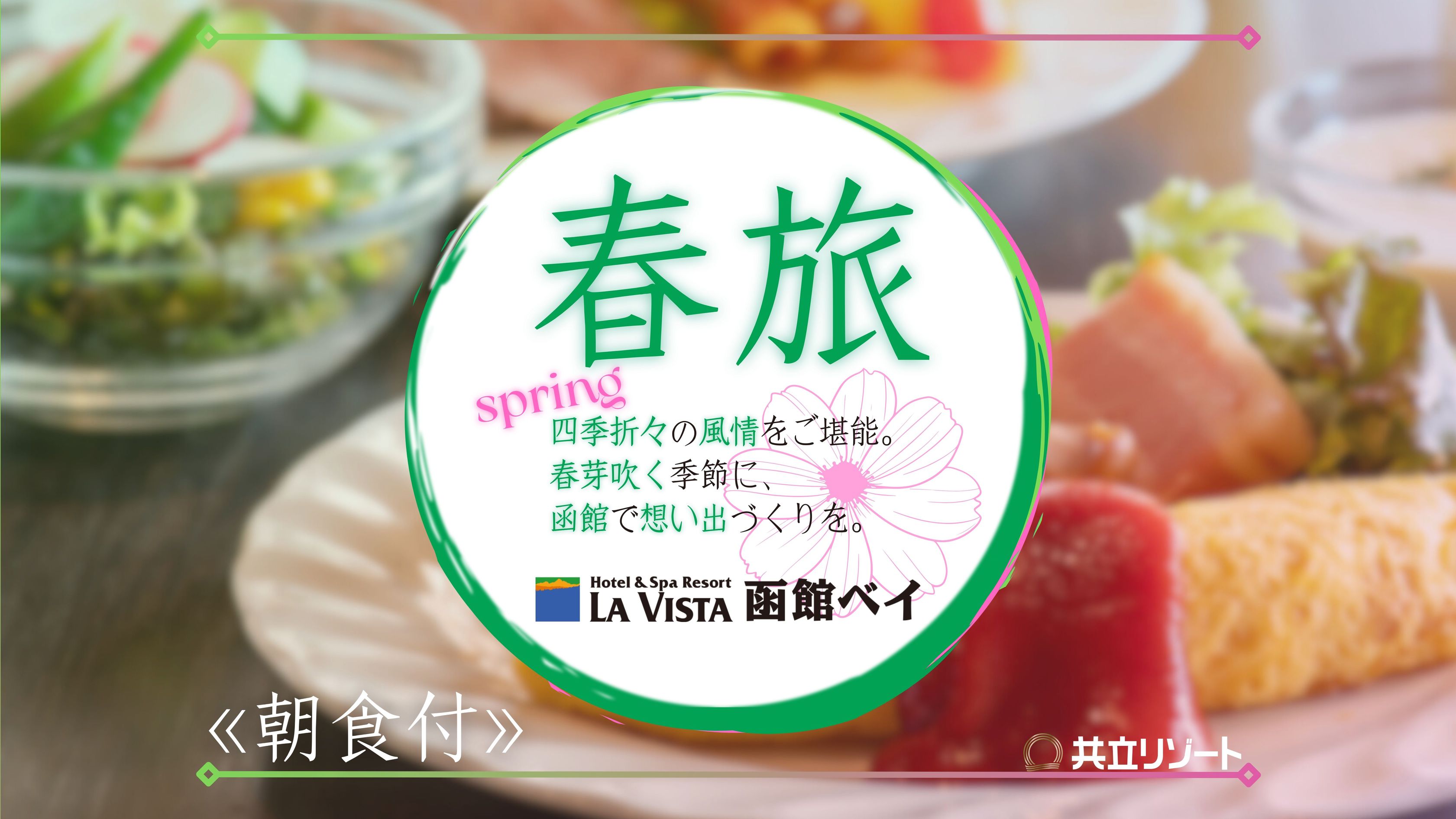 【春旅】<朝食付>