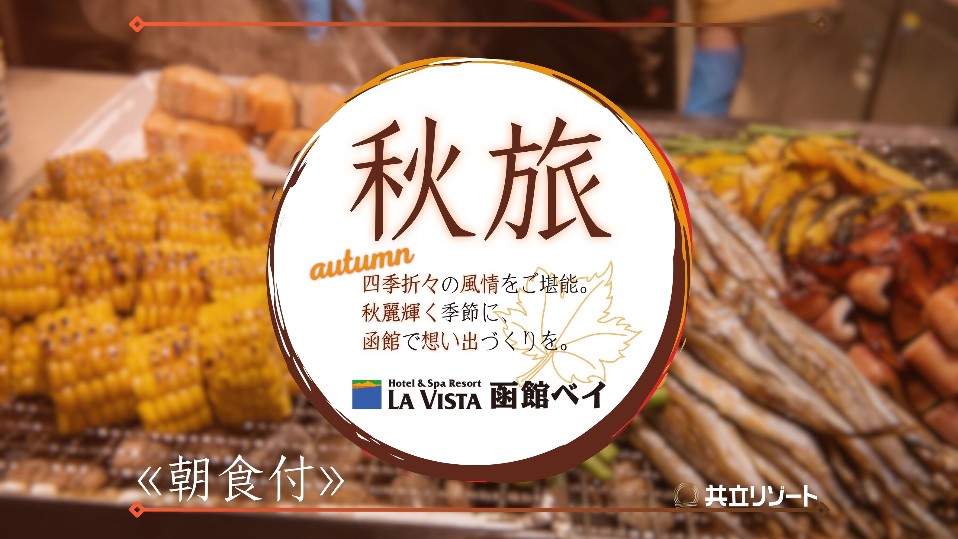 【秋旅】＜朝食付＞函館満喫☆天然展望温泉と朝食バイキングで身も心も休まる癒し旅♪