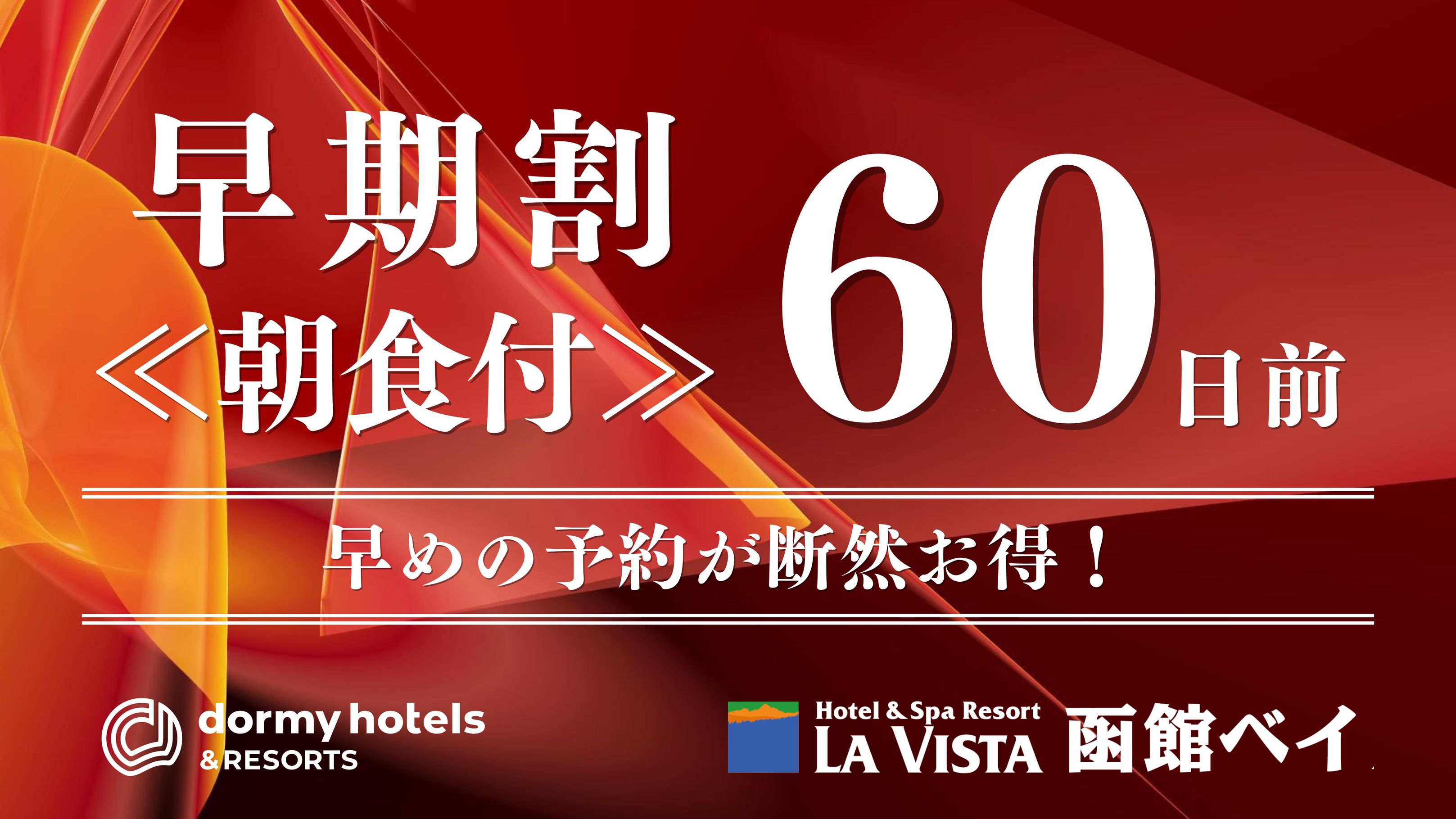 【早期割60】＜朝食付＞予定が決まったら早めがお得！温泉×朝食バイキングをご堪能♪