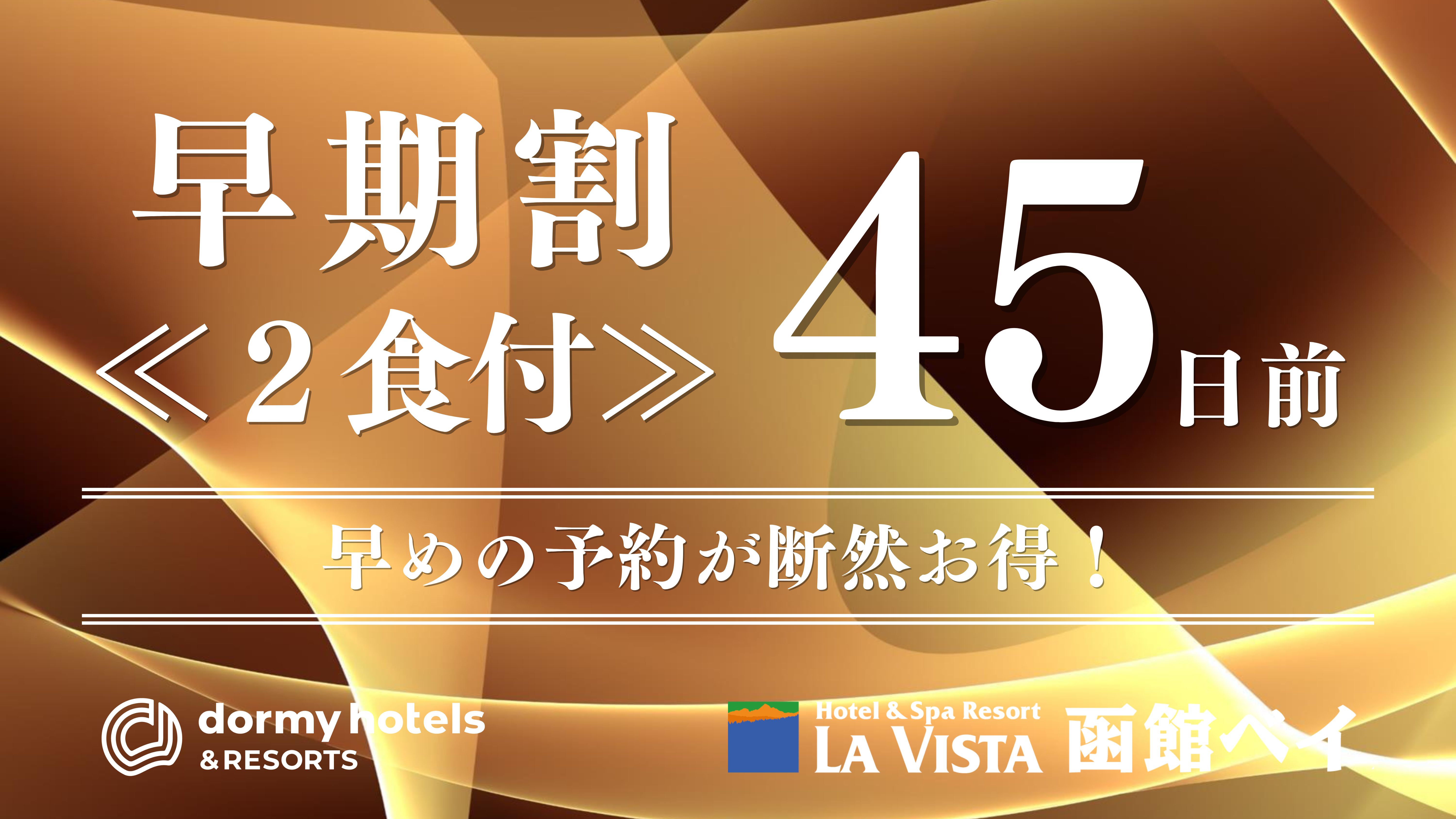 【早期割45/2食付】