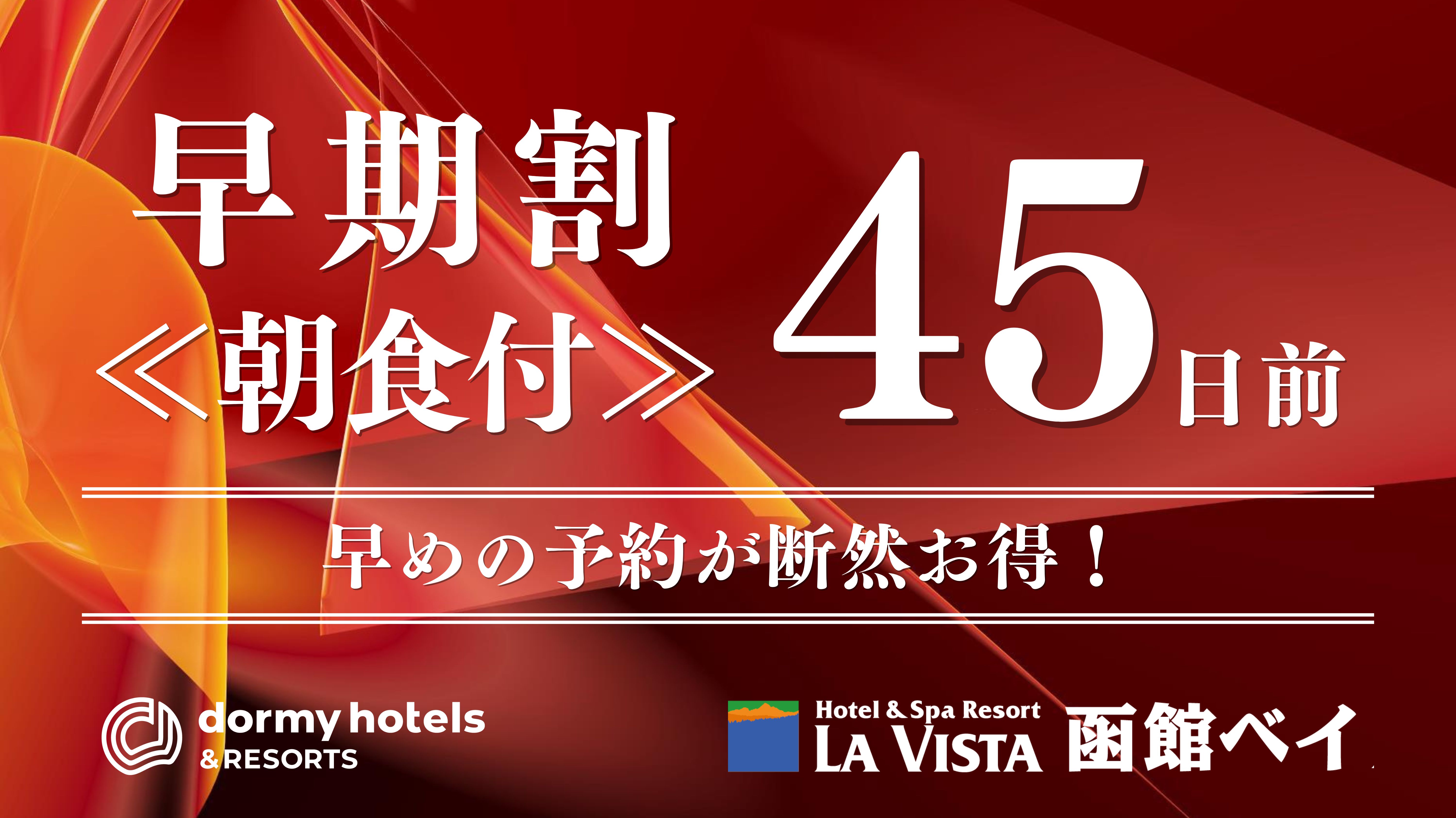 【早期割45/朝食付】