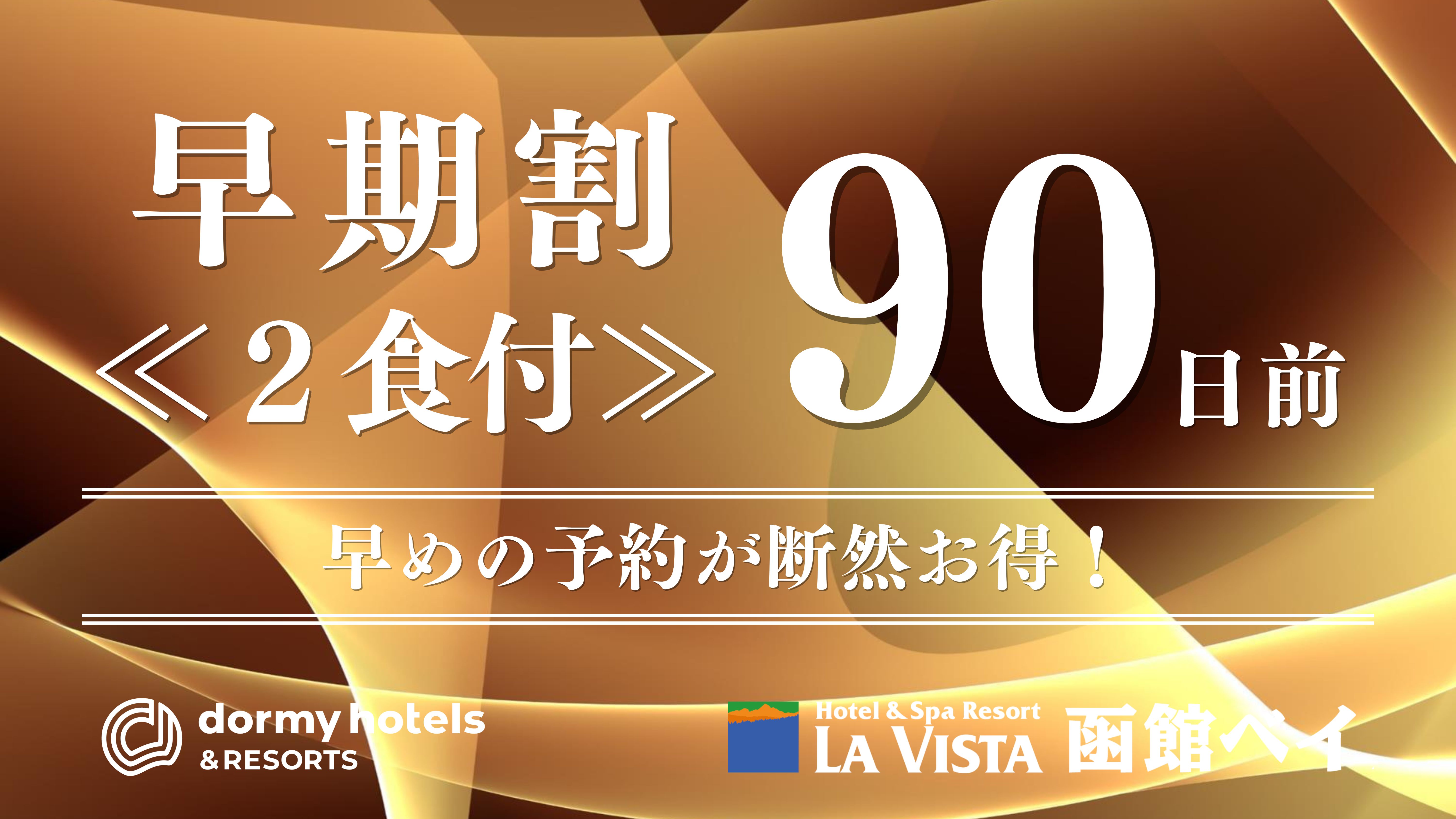 【早期割90/2食付】