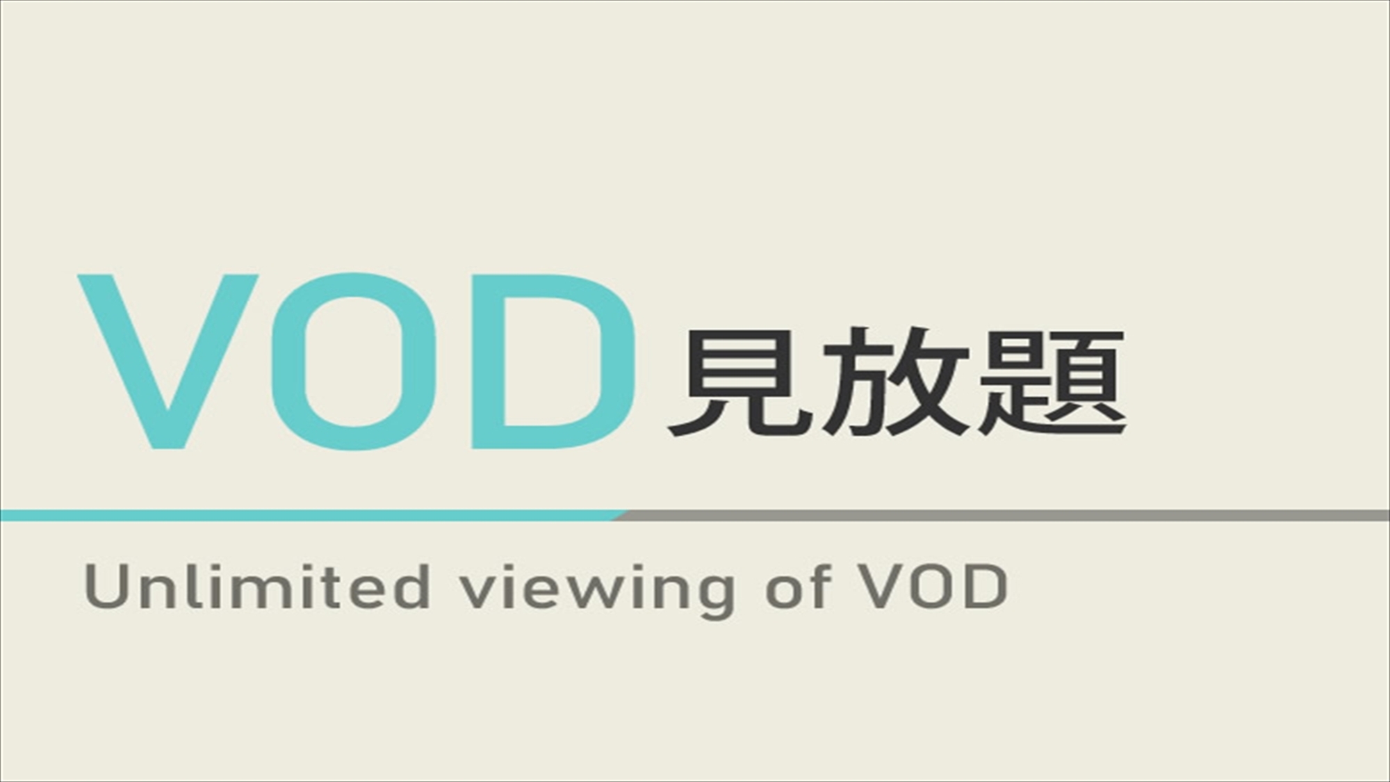 VOD見放題プラン【映画やアニメが見放題】☆朝食ビュッフェ付＆無料駐車場完備