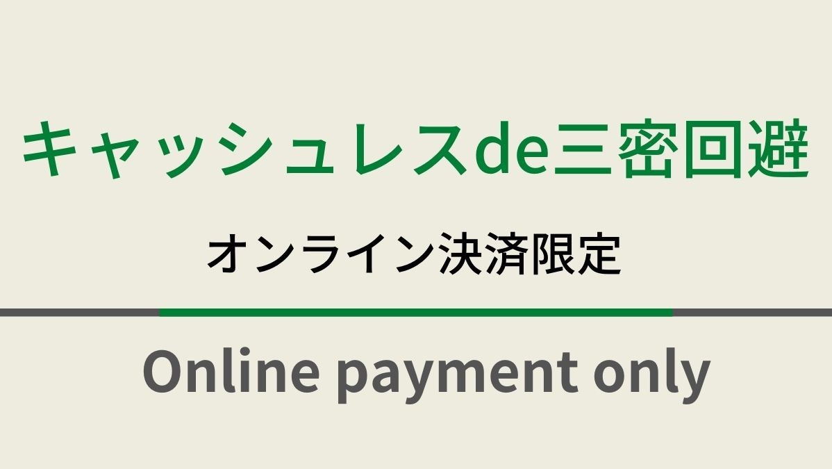 キャッシュレスde三密回避♪オンライン決済限定プラン☆朝食ビュッフェ付＆無料駐車場完備