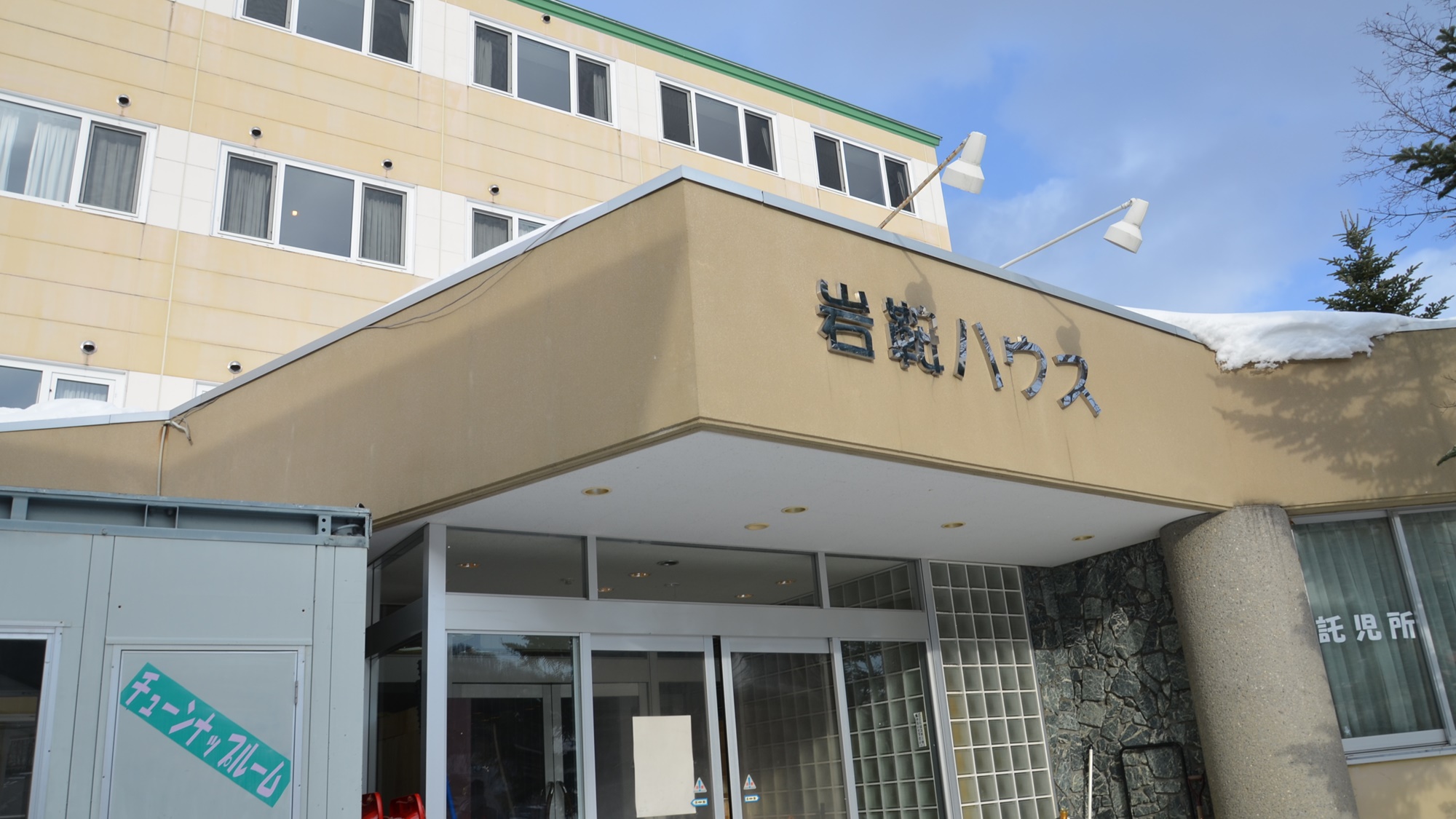 ロッジ岩鞍 やまと ぐんまgotoeat加盟店 お食事処 利根郡片品村 川場村 昭和村 ぐんラボ