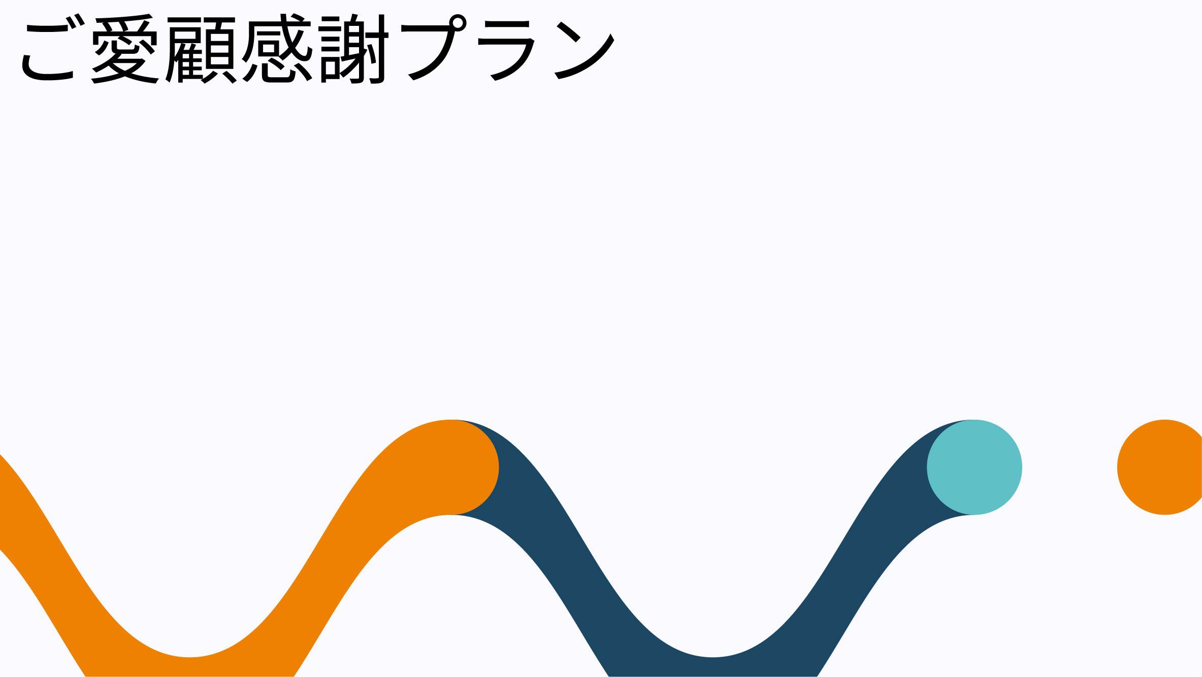 ☆ご愛顧感謝プラン☆【素泊り】