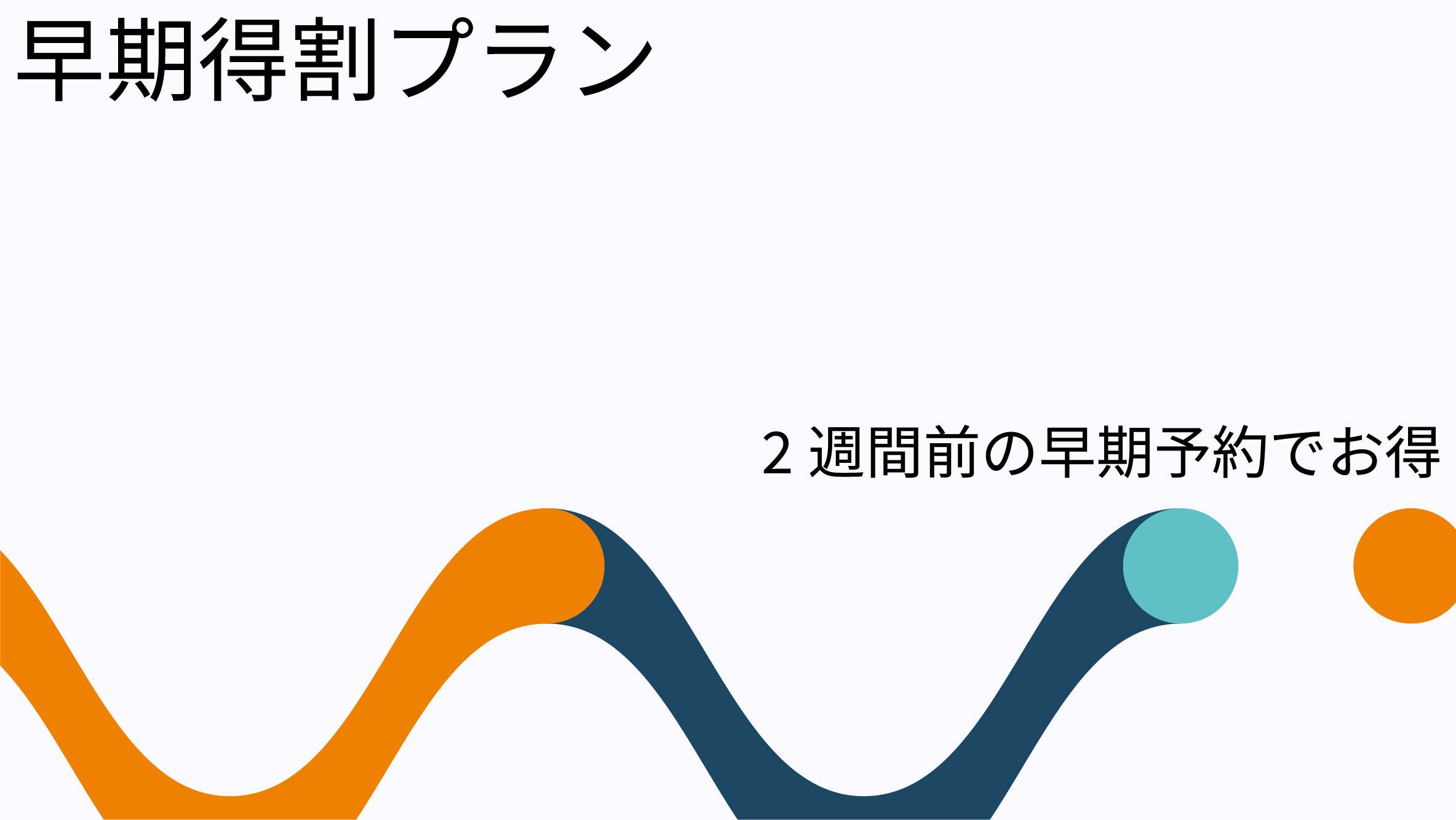 【２週間前予約でお得】早割プラン【素泊り】♪