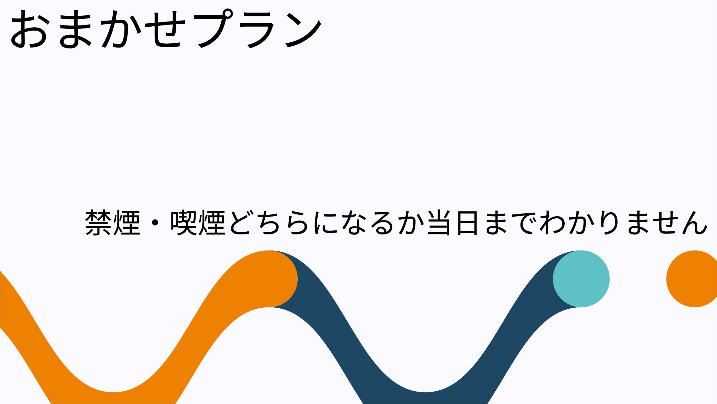【直前割】お部屋タイプおまかせプラン【素泊り】(禁煙喫煙選択不可）