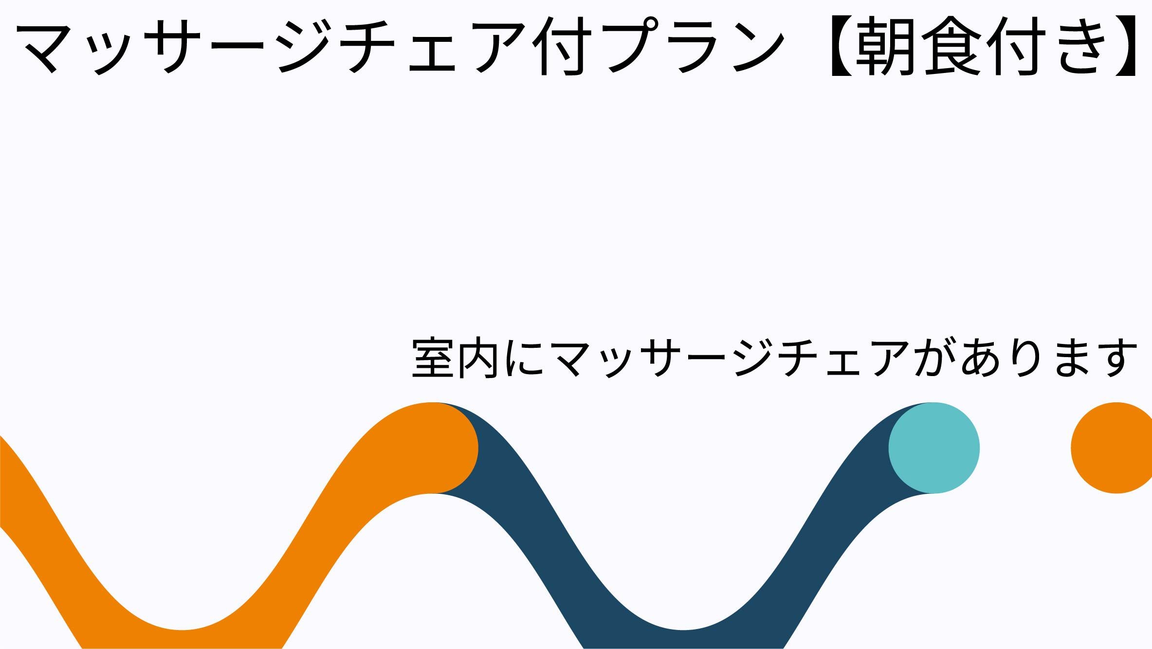 室数限定♪マッサージチェア付プラン【朝食付】