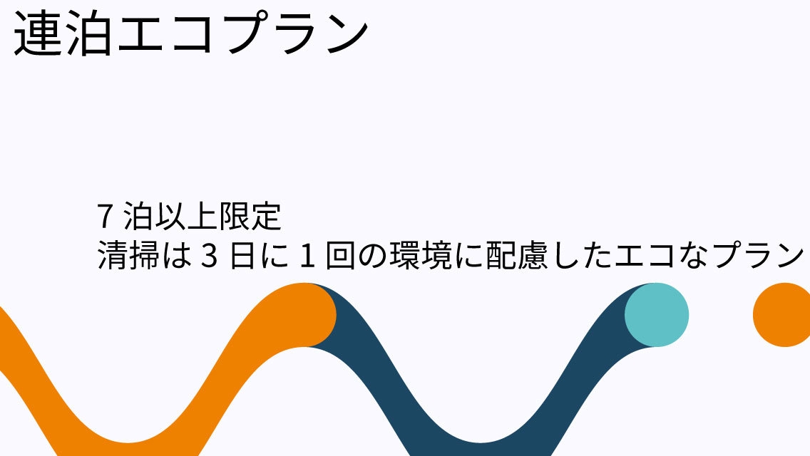 7泊以上限定　【朝食無料】連泊エコプラン