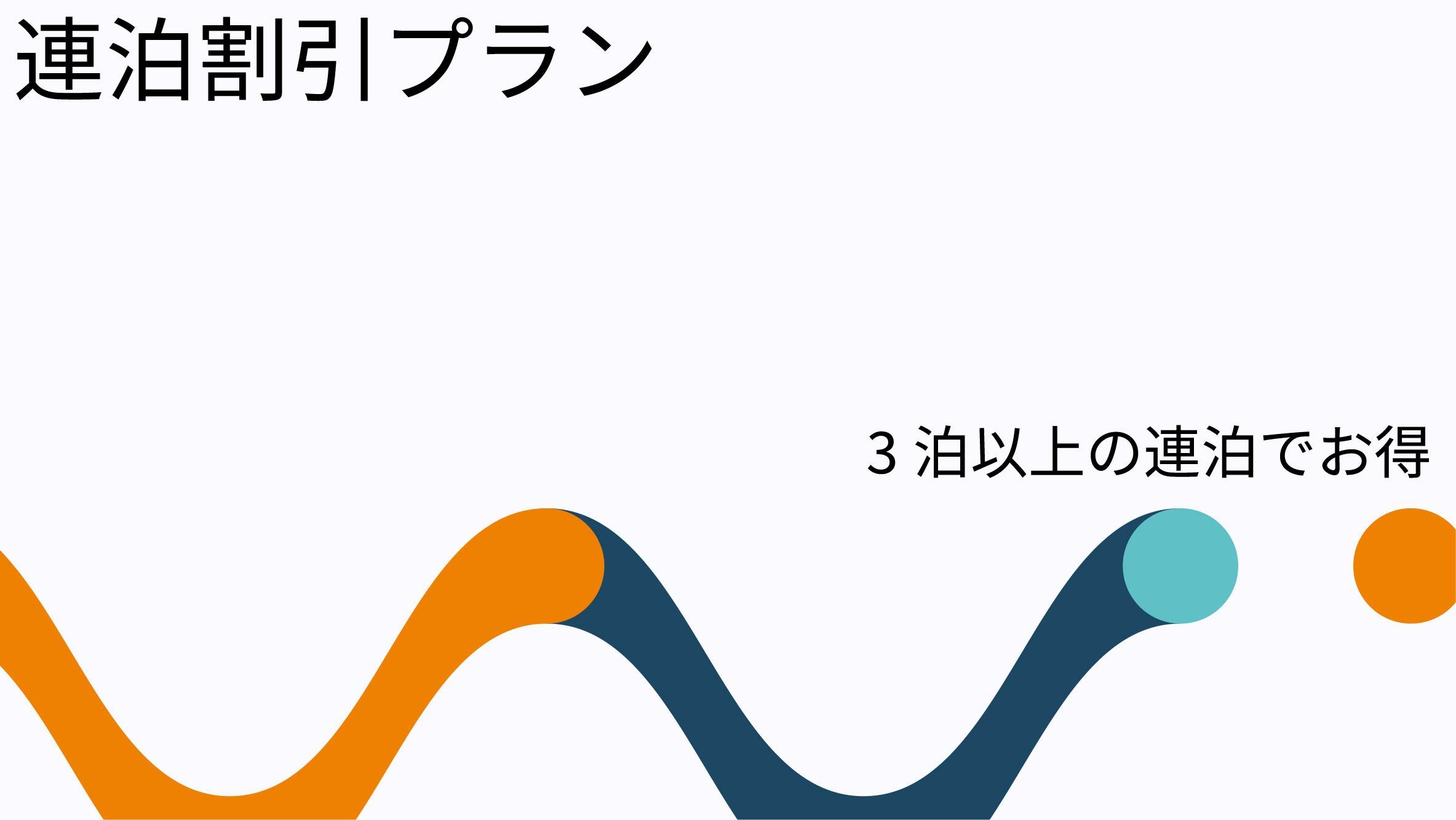 【連泊割引プラン素泊り】3連泊以上のお客様必見！