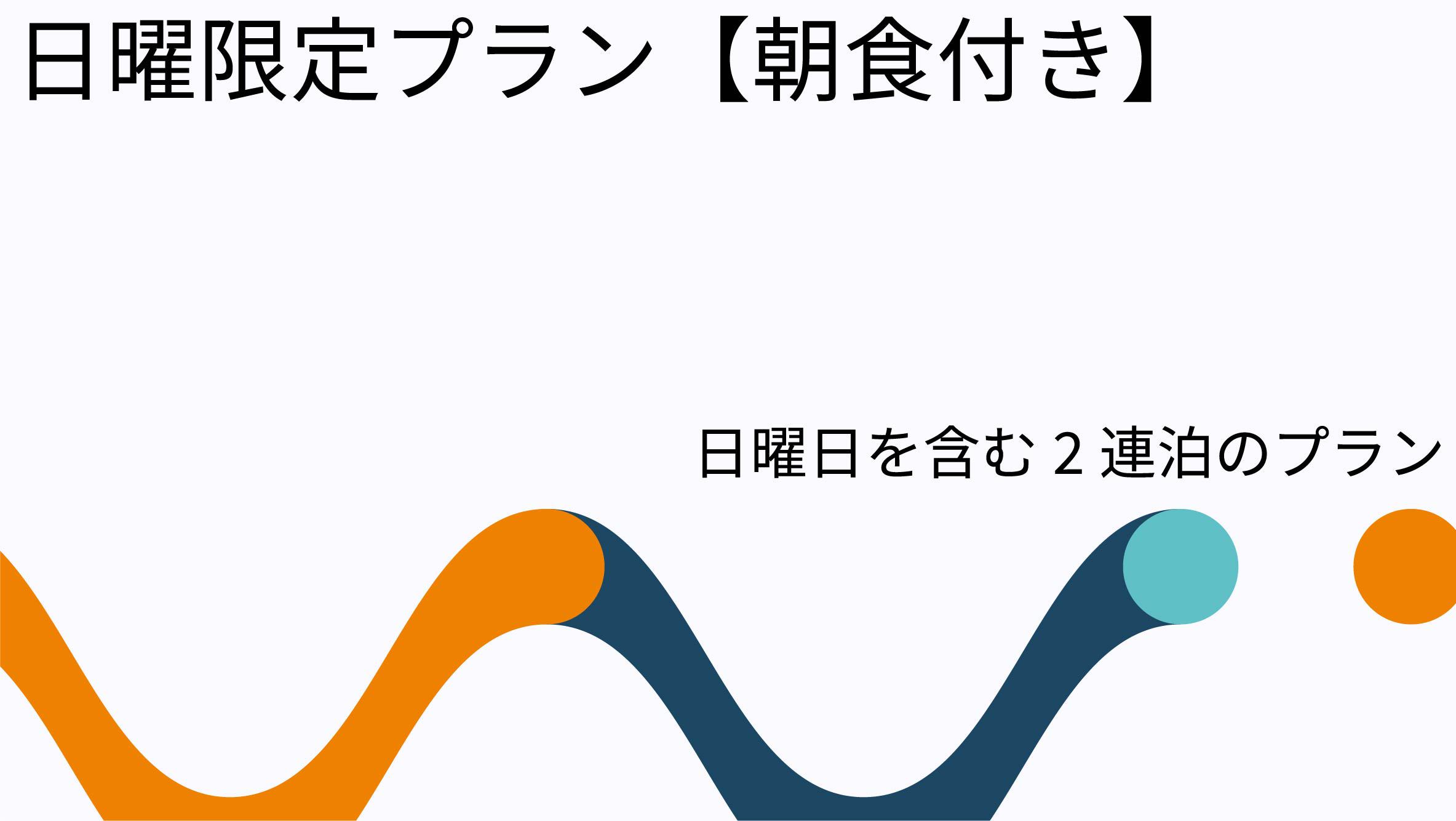 【3連泊】◇◇日曜（祝）限定！宿泊プラン◇◇【朝食付】