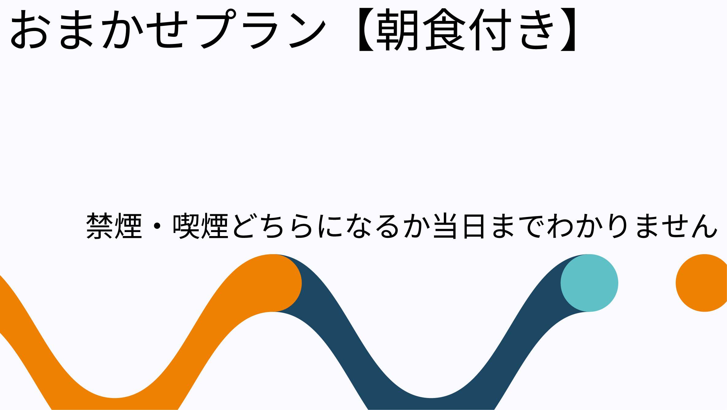 【直前割】お部屋タイプおまかせプラン【朝食付】(禁煙喫煙選択不可）