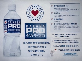 【新商品】熱中症対策飲料DAKARAPRO付プラン♪