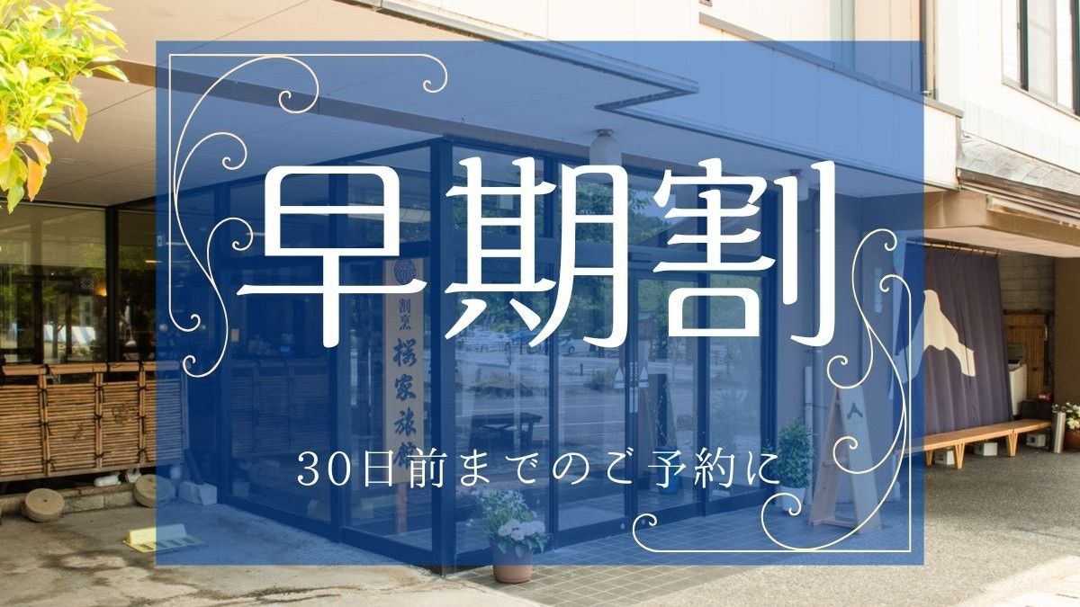 【早期割30】〜新潟の恵みに出会う旅〜この地ならではの旬を味わう地産地消【夕食は個室でゆったり】