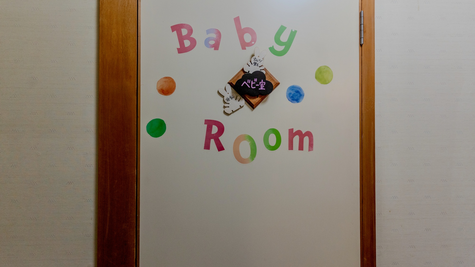 ベビールーム