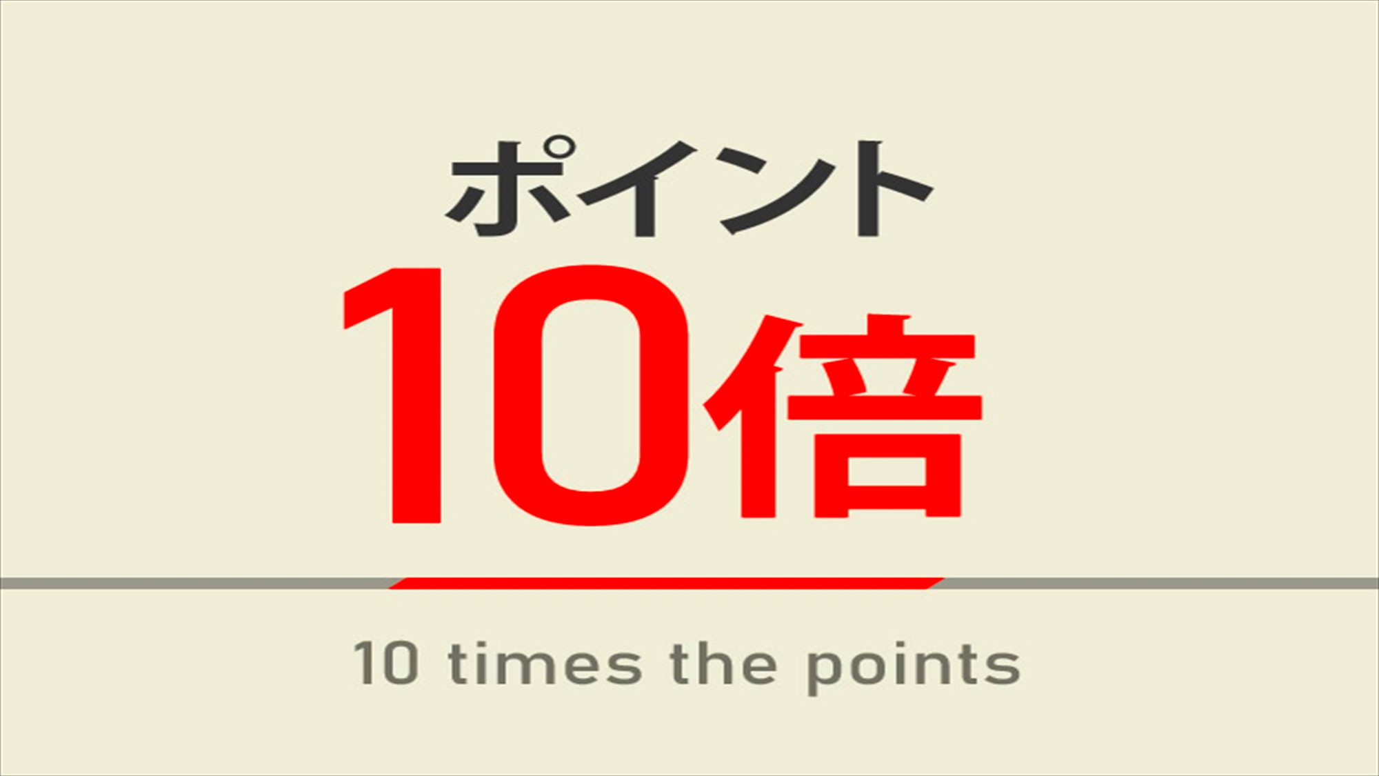 【ポイント10倍】スタンダードプラン★ボリューム満点！健康朝食無料★