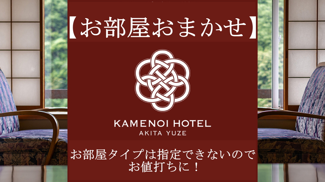 【お値打ち！】お部屋タイプおまかせ