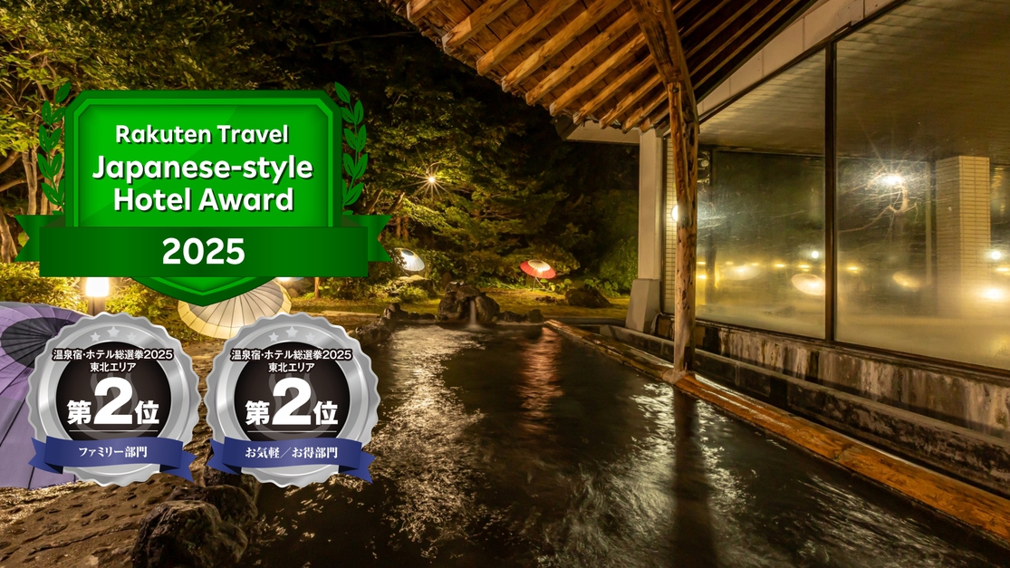 みなさまの応援で楽天トラベル日本の宿アワード2025、温泉宿・ホテル総選挙2025受賞！