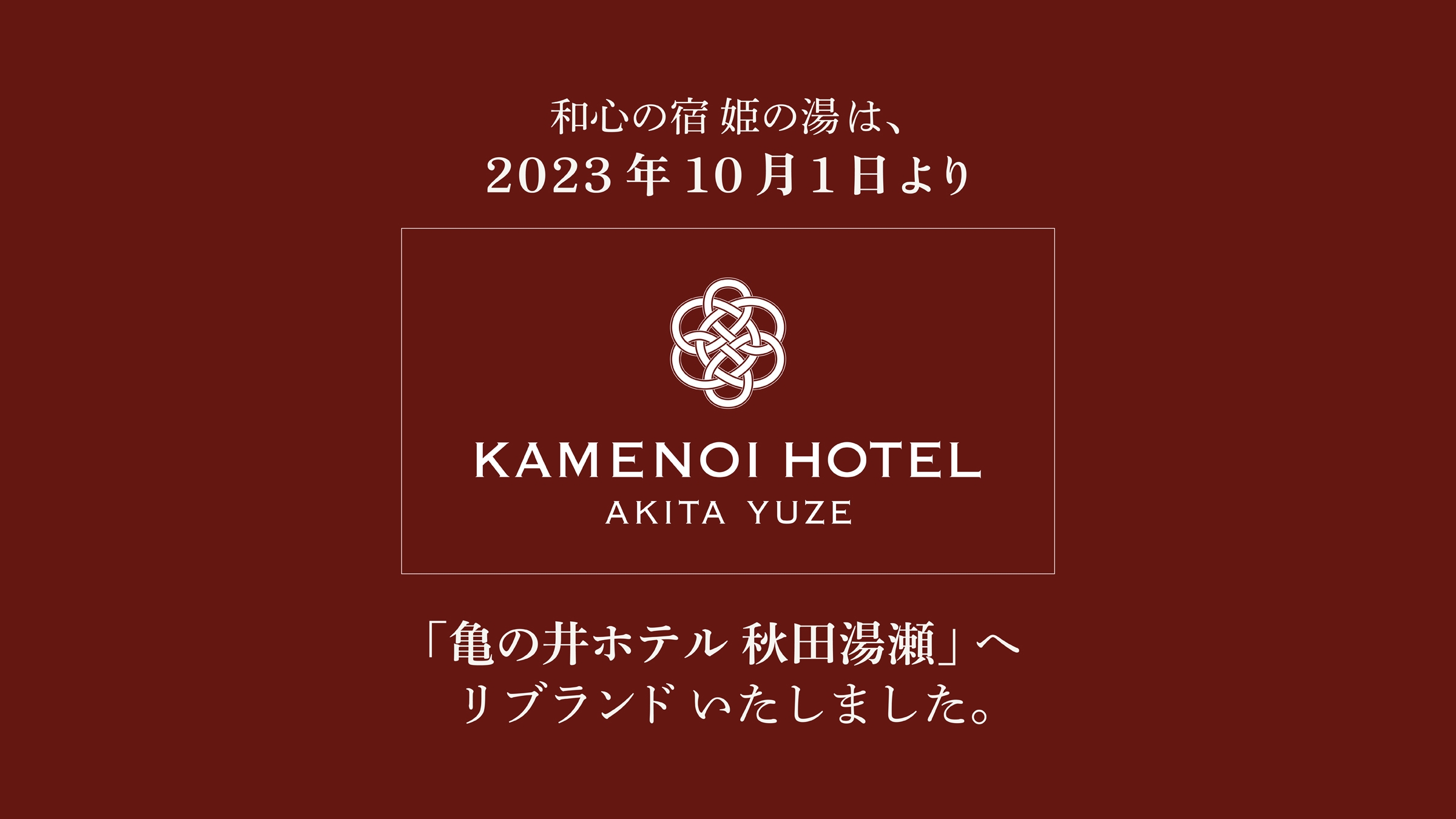 【亀の井ホテルリブランド記念】”３大特典付き！”1泊2食「期間限定◆記念特典付きプラン」
