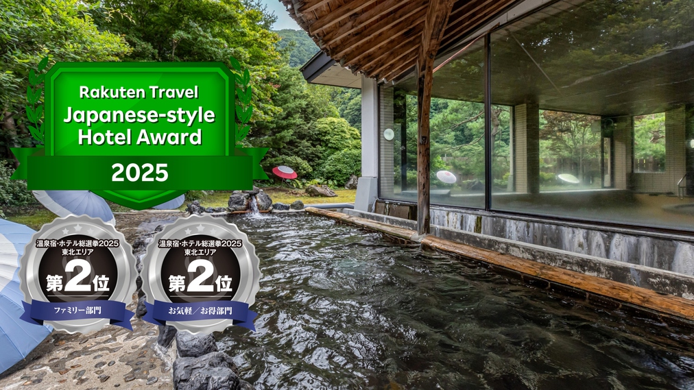 みなさまの応援で楽天トラベル日本の宿アワード2025、温泉宿・ホテル総選挙2025受賞！