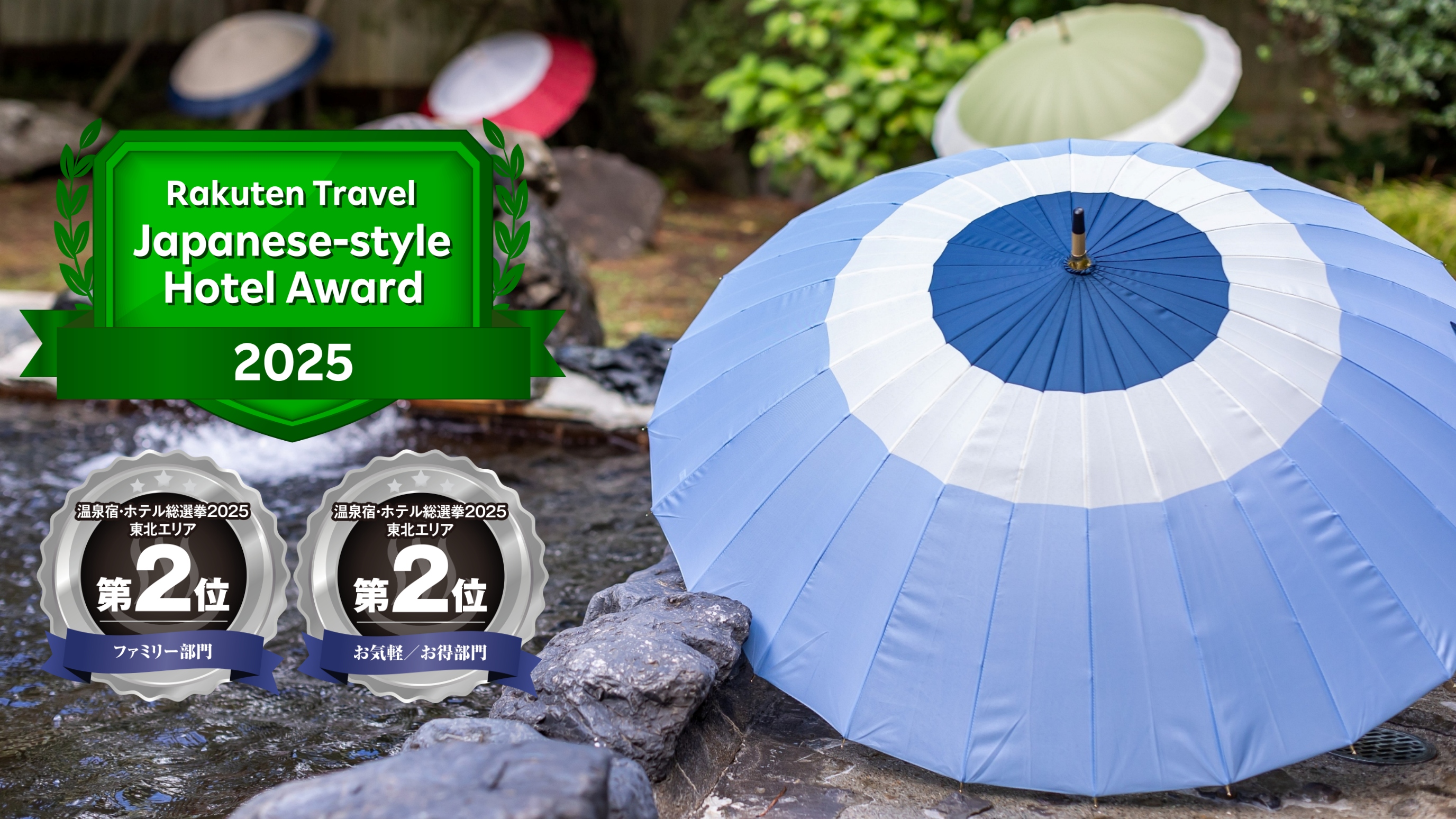 みなさまの応援で楽天トラベル日本の宿アワード2025、温泉宿・ホテル総選挙2025受賞！