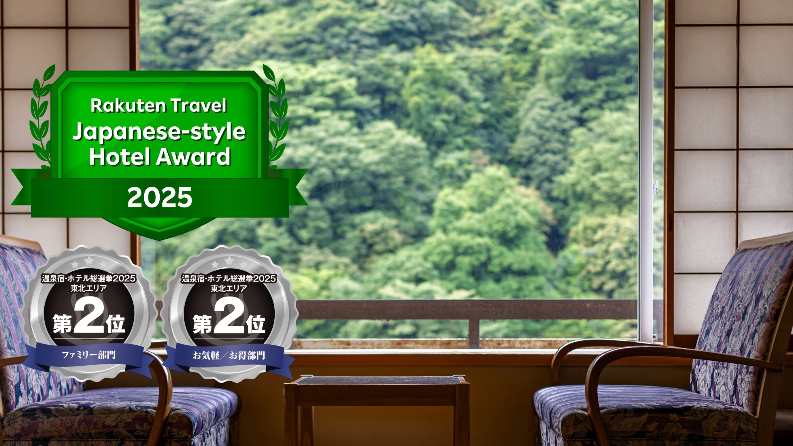 みなさまの応援で楽天トラベル日本の宿アワード2025、温泉宿・ホテル総選挙2025受賞！