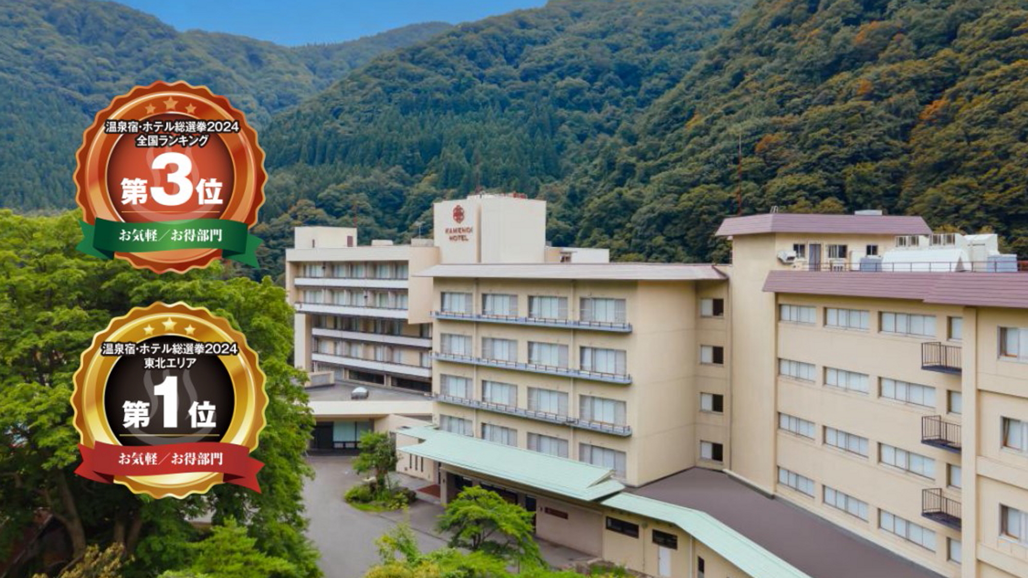 日本全国の温泉のある宿・ホテルを活性化する応援投票企画サイト「温泉宿・ホテル総選挙」2年連続受賞