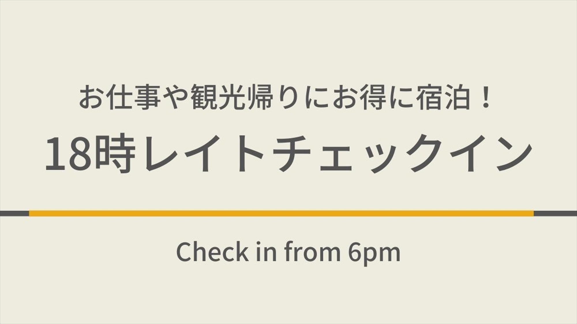 18時以降のチェックイン☆オンライン決済限定プラン☆天然温泉＆朝食ビュッフェ付