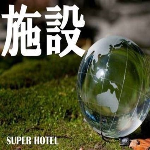 スーパーホテル松本・お城口 - 写真 199