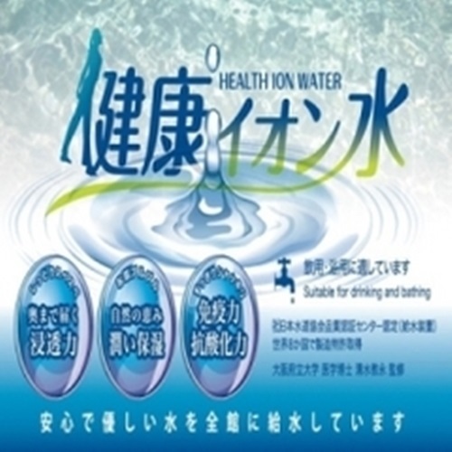 健康離子水