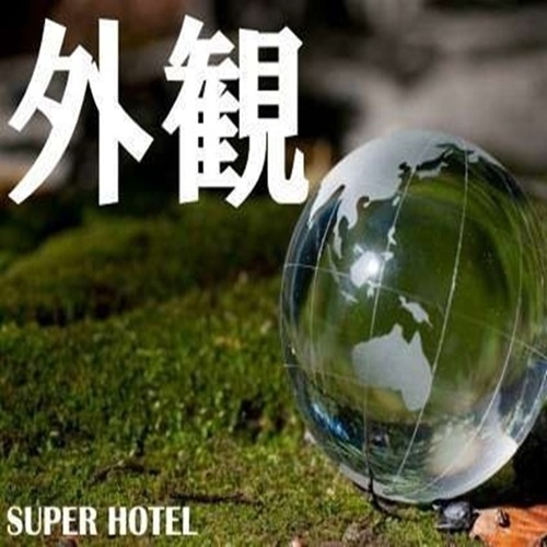 スーパーホテル松本・お城口 - 写真 200
