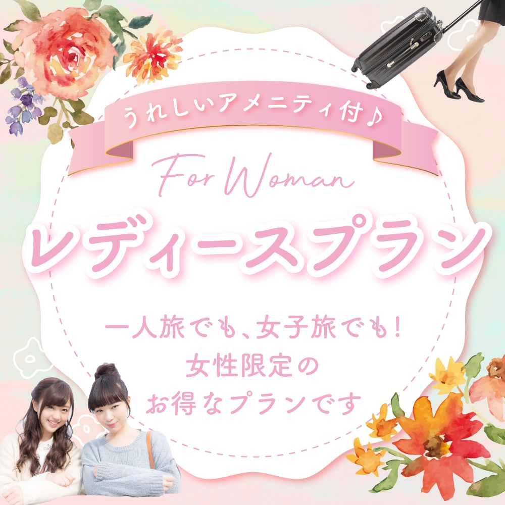 【女性限定】特典付レディースプラン