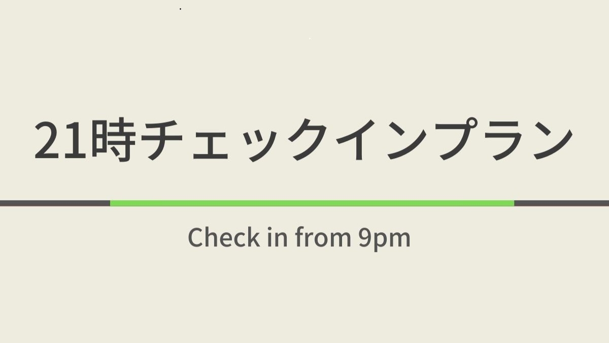 21時以降チェックインプラン☆天然温泉＆朝食ビュッフェ付