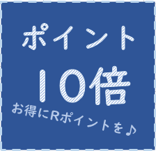 【ポイント１０倍！】ポイントをためてご宿泊！得々ポイントプラン