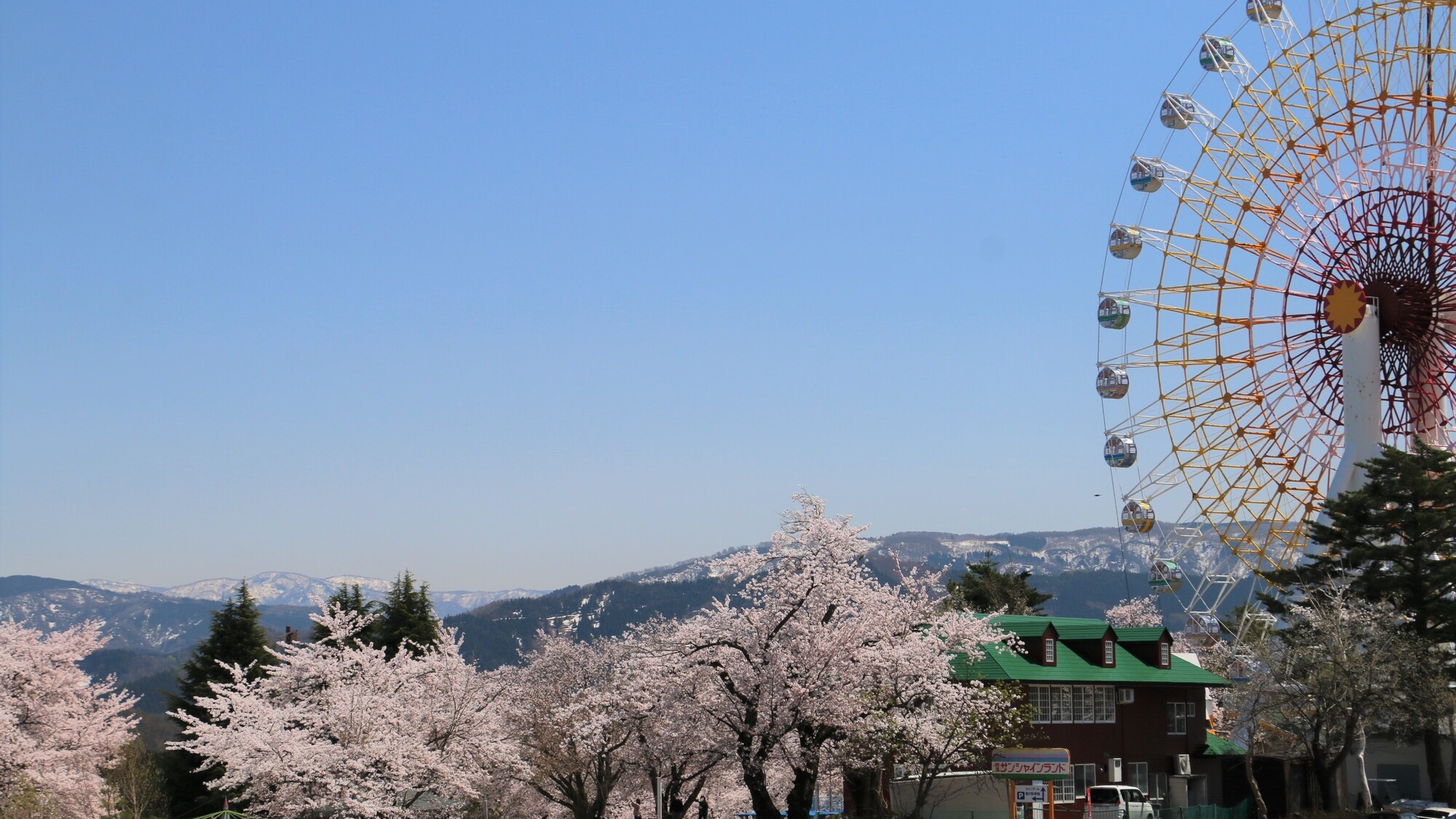 【当館から車で15分】ジェットコースターや観覧車がある「妙高サンシャインランド」