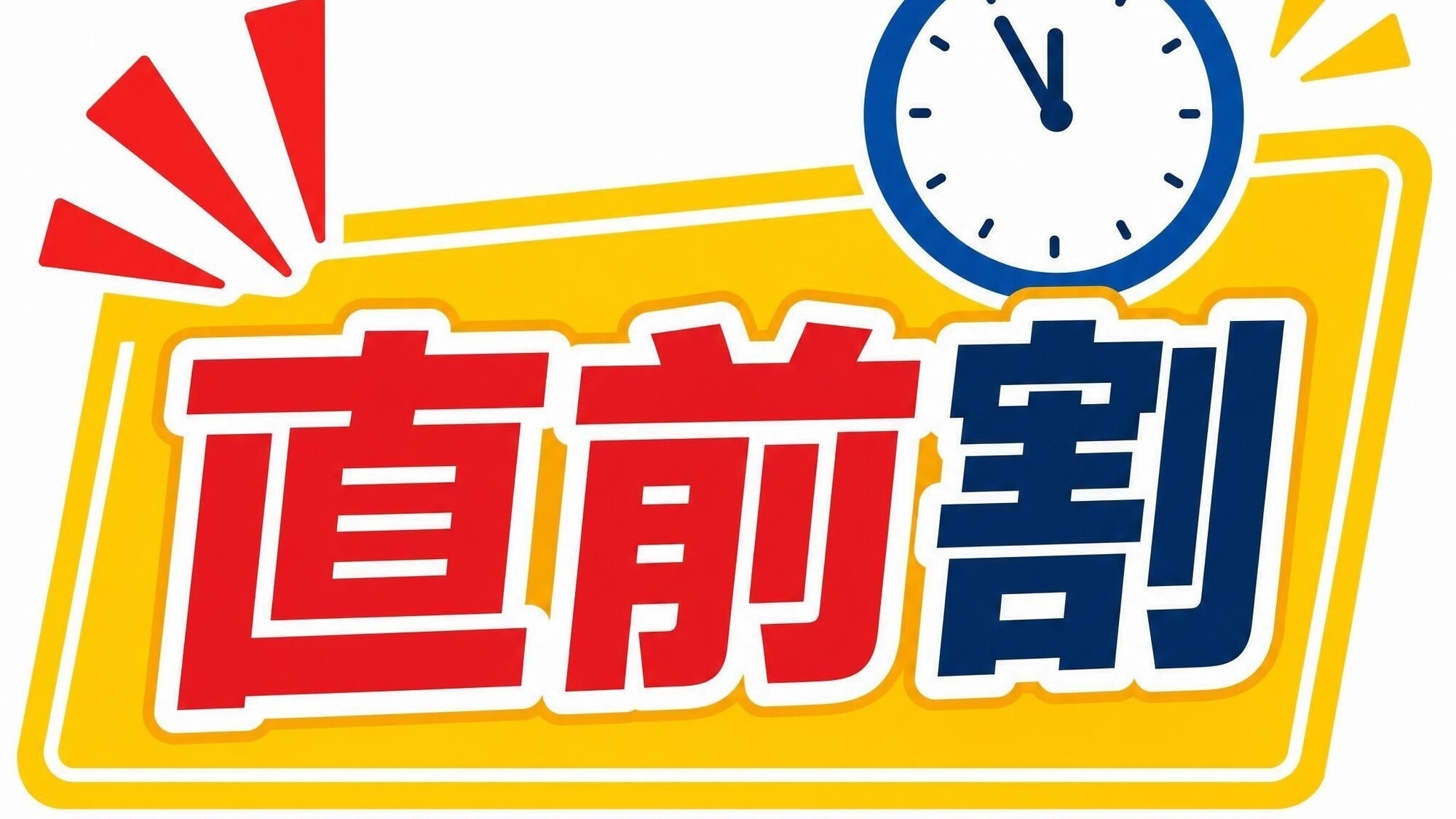 【直前割】お得なステイプラン♪＜朝食付き＞
