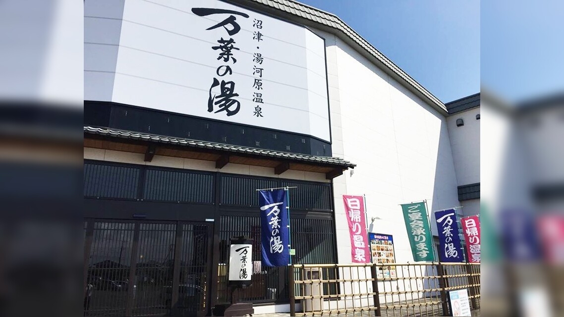 【万葉の湯入浴券付き】滞在中も旅の帰りの際も♪〜ゆったり温泉でリフレッシュ〜＜ビュッフェ朝食付き＞