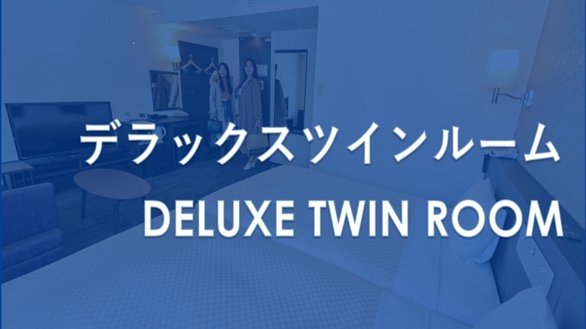 デラックスツインルーム