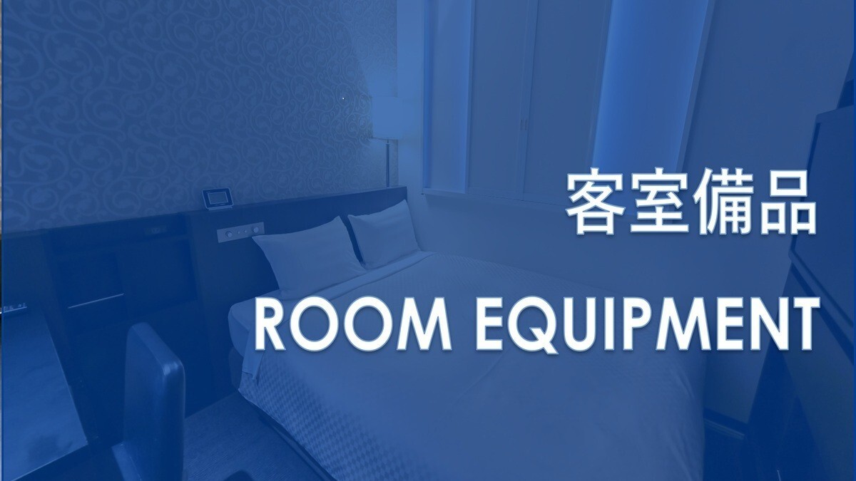 客室備品