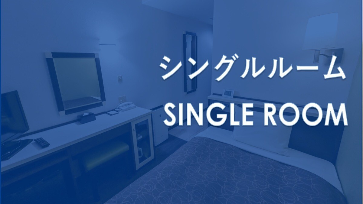 シングルルーム