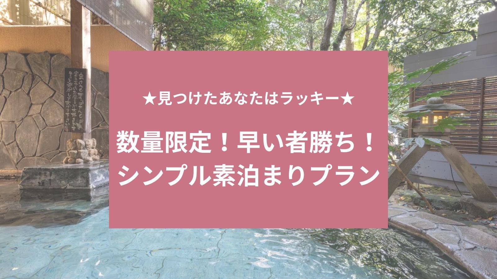 【空室日×先着2部屋限定｜素泊まり】見つけたら即予約！温泉付きシンプルステイ＜部屋おまかせ＞