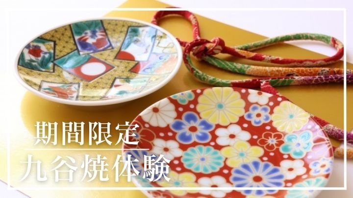 【夏休み宿題応援】九谷焼絵付け体験＆宝生亭会席付き！夏の思い出に特別な絵付け体験と北陸の旬の味を堪能