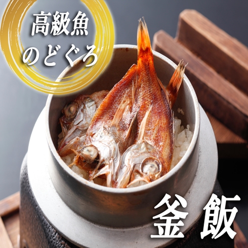 北陸高級魚『のどぐろ』をまるっと乗せた贅沢釜飯♪上質な甘みと“サラっ”とした脂が染みたホクホクのご飯