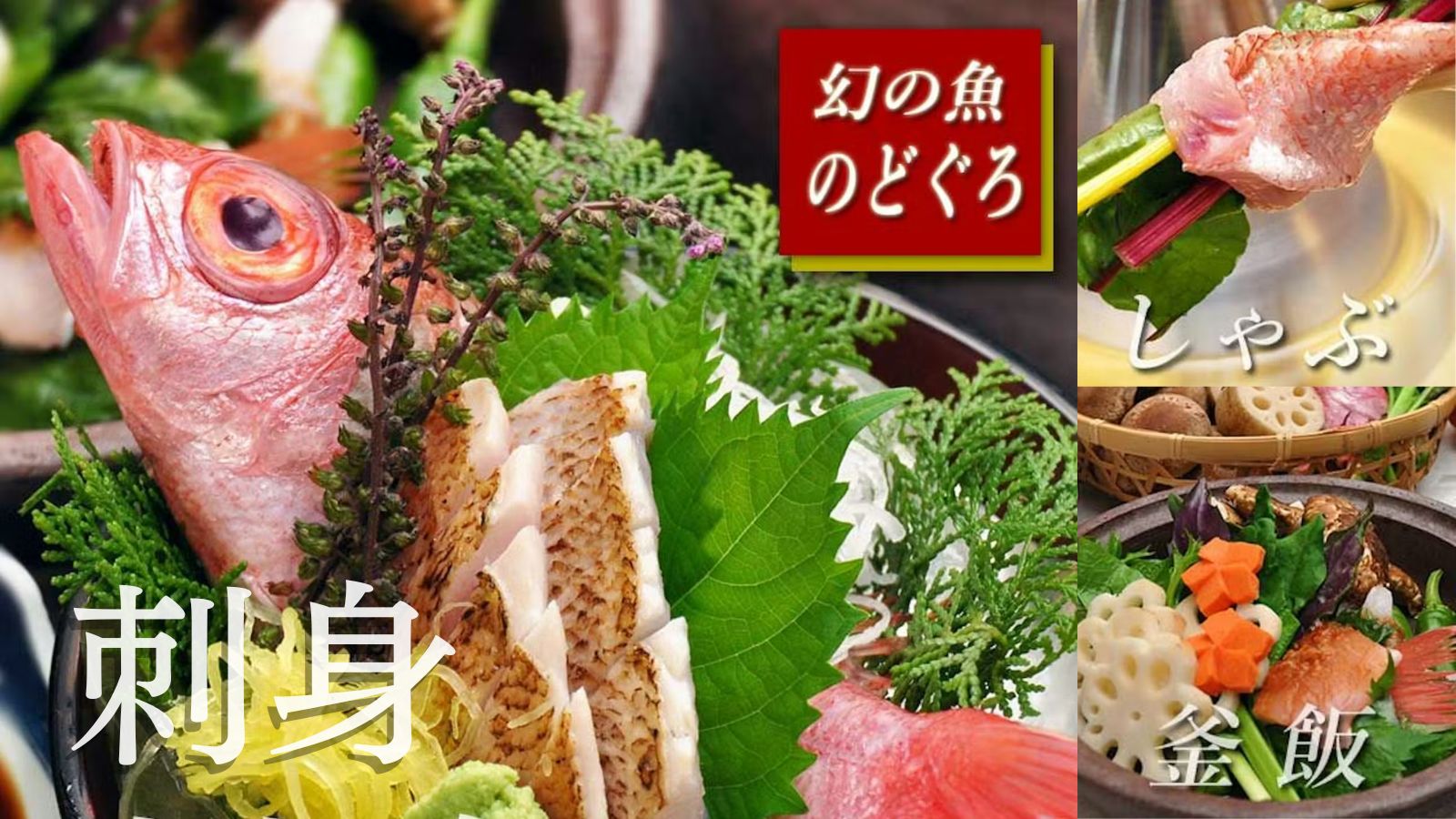 宝生亭の社長は元魚屋さん！目利きは確かです。北陸の高級魚【のど黒】を心置きなく堪能しませんか？