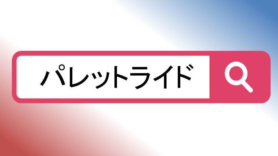 トヨタ PALETTE RIDE(パレットライド)　※詳細は「パレットライド」で検索