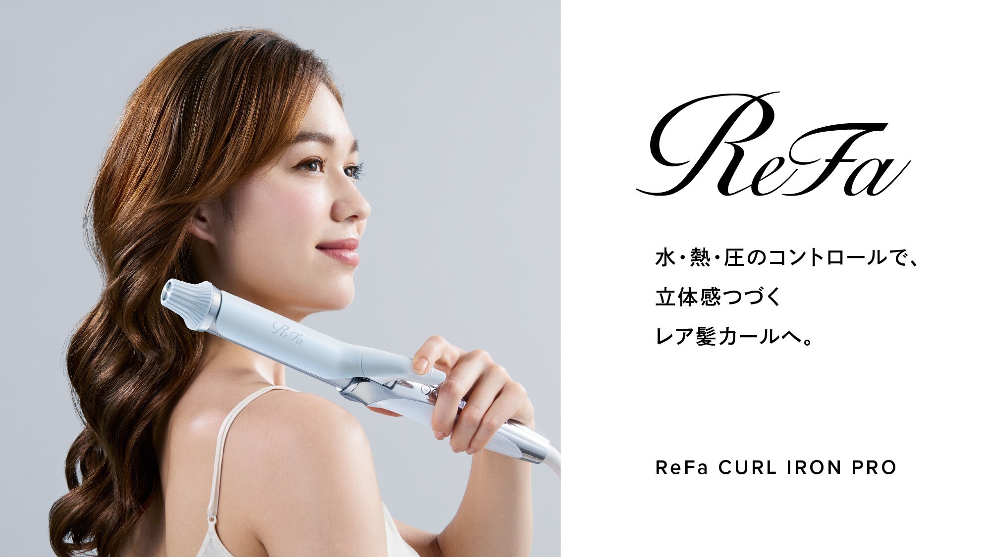Refa（リファ）カールアイロン　無料貸出サービス開始