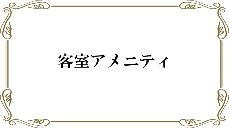 客室アメニティ