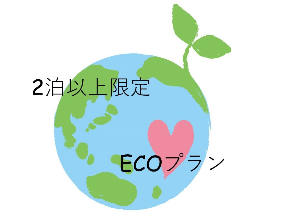 ■連泊ECOプラン■客室清掃なしで環境にもお財布にもやさしくステイ！（ルームチャージ）