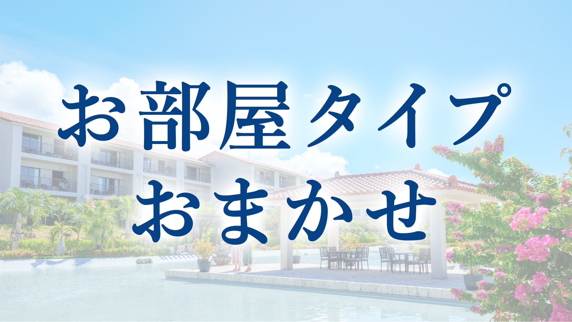 【Winter Special】お部屋タイプおまかせプラン！（朝食付／エコ清掃）